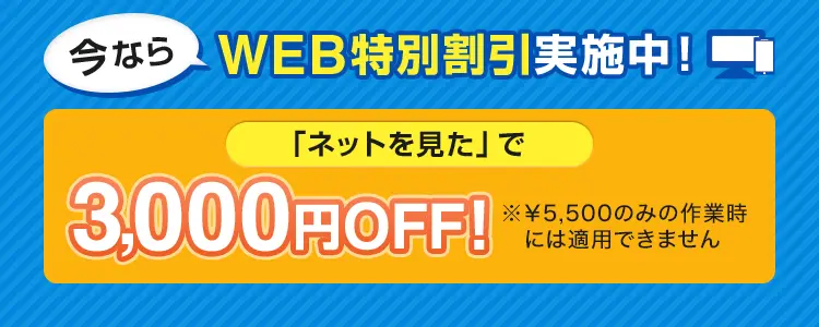 「ネットを見た!」でWEB限定特別割引3,000円OFF